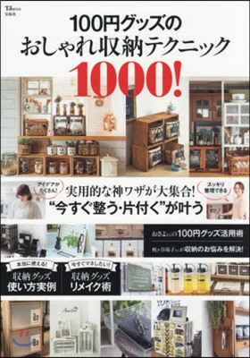 100円グッズのおしゃれ收納テクニック1000!