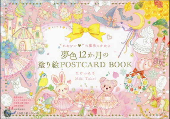 “かわいい”の魔法にかかる夢色12か月の塗り繪POSTCARD BOOK