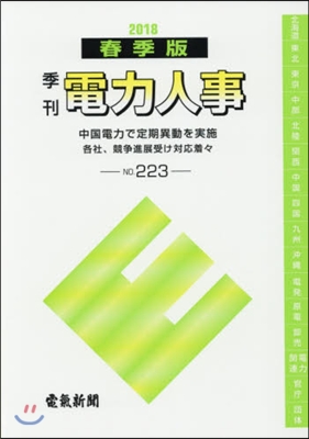 季刊 電力人事 223 2018春季版