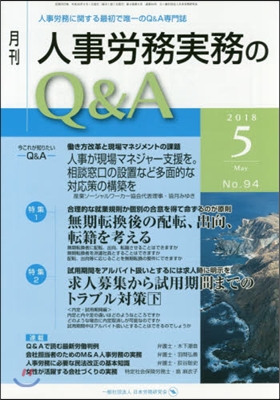 月刊人事勞務實務のQ&A 2018.5