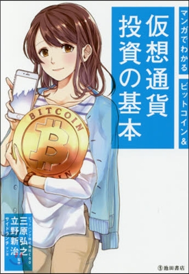 ビットコイン&amp;假想通貨投資の基本