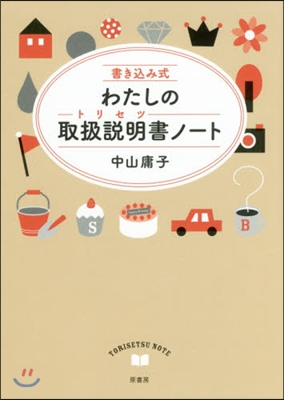 書きこみ式 わたしの取扱說明書ノ-ト