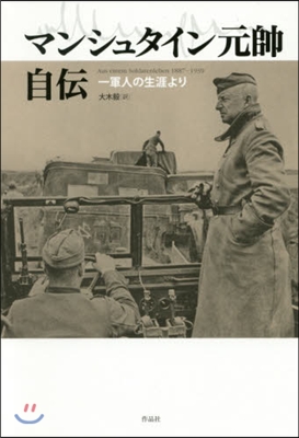 マンシュタイン元帥自傳－一軍人の生涯より