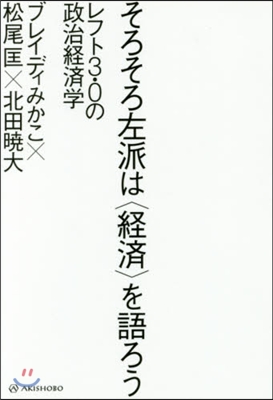 そろそろ左派は〈經濟〉を語ろう レフト