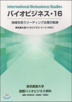 バイオビジネス  16 地域を擔うリ-デ