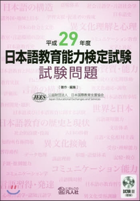 平29 日本語敎育能力檢定試驗試驗問題