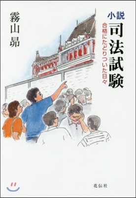 小說 司法試驗－合格にたどりついた日日