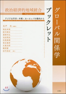 政治經濟的地域統合 アジア太平洋.中東.