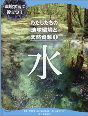 わたしたちの地球環境と天然資源(1)水