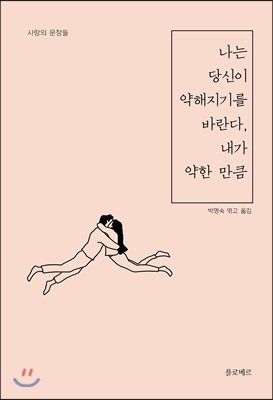 나는 당신이 약해지기를 바란다, 내가 약한 만큼