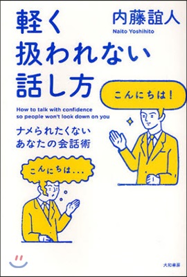 輕く扱われない話し方 ナメられたくないあなたの會話術