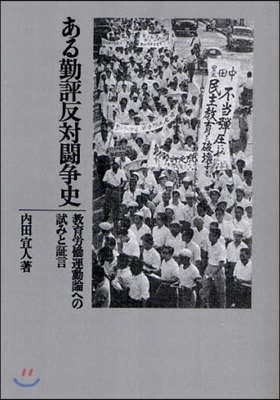 ある勤評反對鬪爭史 敎育勞はたら運動論への試みと證言