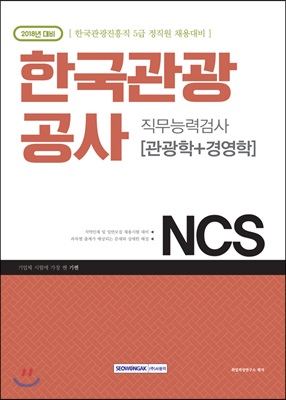 2018 기쎈 NCS 한국관광공사 직무능력검사 관광학 + 경영학