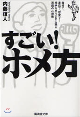 すごい!ホメ方 職場で,家庭で,戀愛で…相手を思うままに操る惡魔の心理術