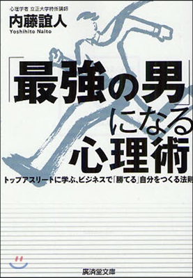「最强の男」になる心理術 トップアスリ-トに學ぶ,ビジネスで「勝てる」自分をつくる法則
