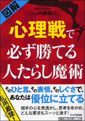 圖解心理戰で必ず勝てる人たらし魔術