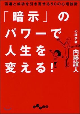 「暗示」のパワ-で人生を變える! 强運と成功を引き寄せる50の心理技術