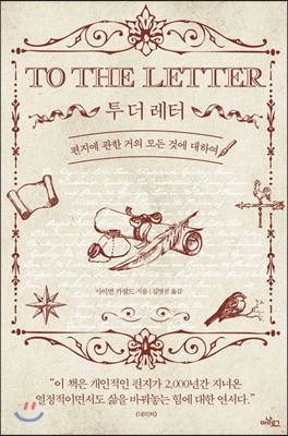 투 더 레터 TO THE LETTER