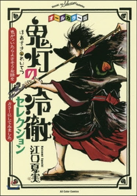 オ-ルカラ-版「鬼燈の冷徹」セレクション 色がついたらよさそうな話をカラ-にしてみました