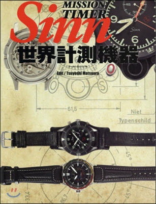 世界計測機器Sinn(ジン)