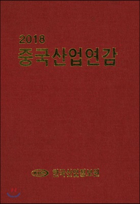 2018 중국산업연감