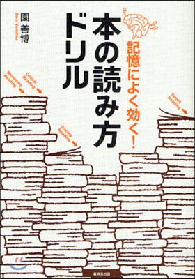 本の讀み方ドリル 記憶によく效く!