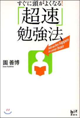 すぐに頭がよくなる!「超速」勉强法