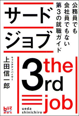 サ-ドジョブ 公務員でも會社員でもない第3の就職ガイド