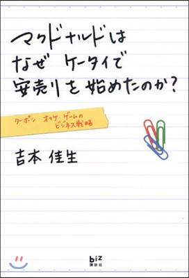 マクドナルドはなぜケ-タイで安賣りを始めたのか? ク-ポン.オマケ.ゲ-ムのビジネス戰略