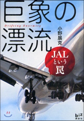 巨象の漂流 JALというわな