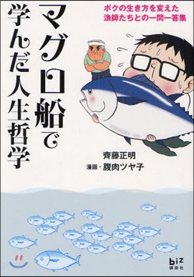 マグロ船で學んだ人生哲學 ボクの生き方を變えた漁師たちとの一問一答集