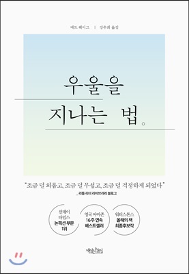 우울을 지나는 법