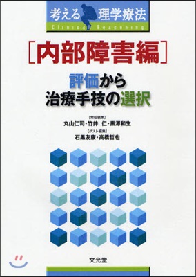 評價から治療手技の選擇 考える理學療法 內部障害編