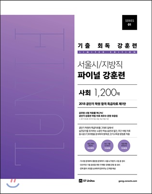 기출 회독 강훈련 서울시/지방직 파이널 강훈련 사회 1,200제