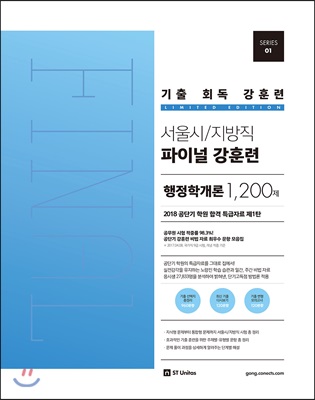 기출 회독 강훈련 서울시/지방직 파이널 강훈련 행정학개론 1,200제