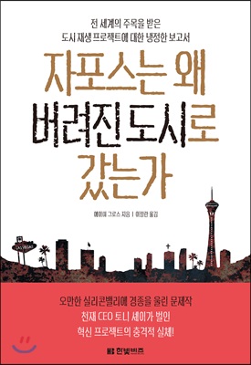 자포스는 왜 버려진 도시로 갔는가 : 전 세계의 주목을 받은 도시 재생 프로젝트에 대한 냉정한 보고서