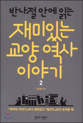 반나절만에 읽는 재미있는 교양 역사 이야기 2