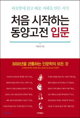 처음 시작하는 동양고전 입문