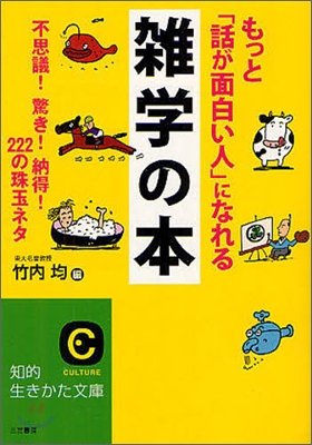 もっと「話が面白い人」になれる雜學の本