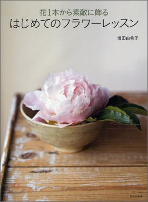 花1本から素敵に飾る はじめてのフラワ-レッスン