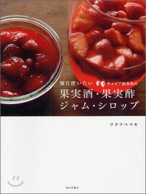 每日使いたいサルビア給食室の果實酒.果實酢.ジャム.シロップ