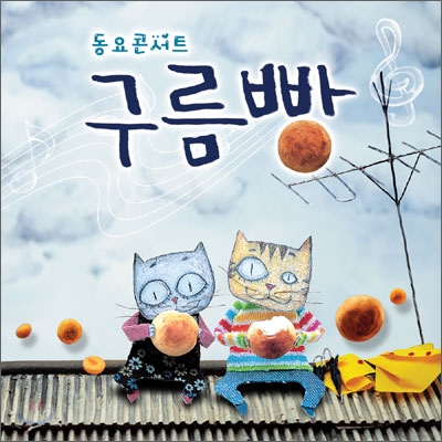 동요콘서트 구름빵 OST