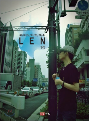 렌 (Len) 1집 - Listen To My Emotion