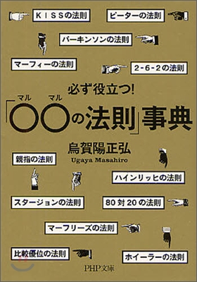 必ず役立つ!「○○の法則」事典