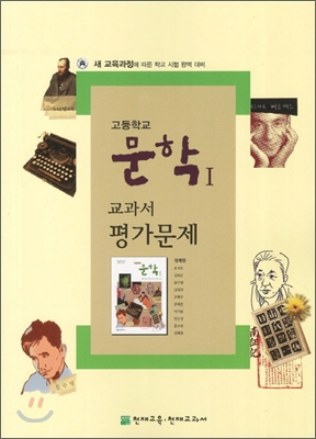 고등학교 문학 1 교과서 평가문제 (2012년/정재찬)