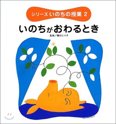 シリ-ズいのちの授業(2)いのちがおわるとき