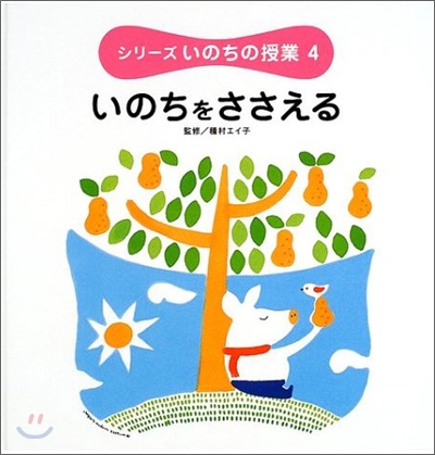 シリ-ズいのちの授業(4)いのちをささえる