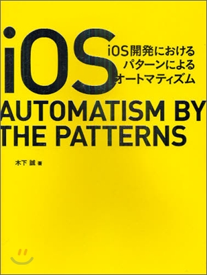 iOS開發におけるパタ-ンによるオ-トマティズム
