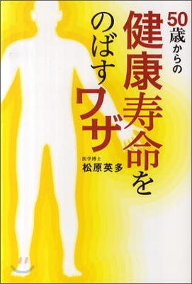 50歲からの健康壽命をのばすワザ