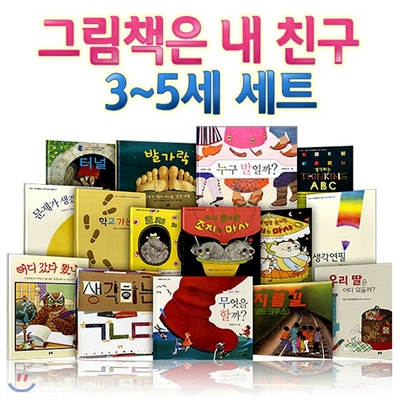 그림책은 내 친구 3~5세 세트 (전15권)